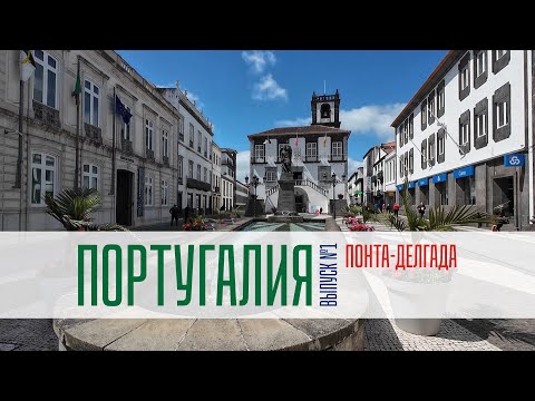 Видео: ПОНТА-ДЕЛГАДА | МУЗЕИ ИСТОРИИ АЗОР | АНАНАСЫ | АЗОРСКИЕ ОСТРОВА | ПОРТУГАЛИЯ