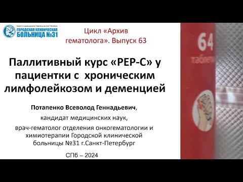 Видео: Архив гематолога. Выпуск 63. Паллиативное лечение "РЕР-С" у больной с лимфомой и деменцией.