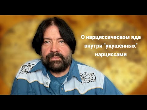 Видео: О нарциссическом яде внутри людей "укушенных" нарциссами