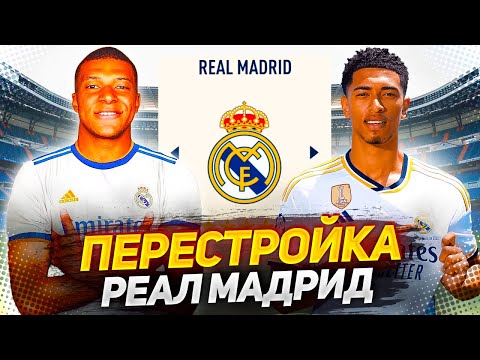 Видео: ПЕРЕСТРОЙКА за РЕАЛ МАДРИД в FIFA 23