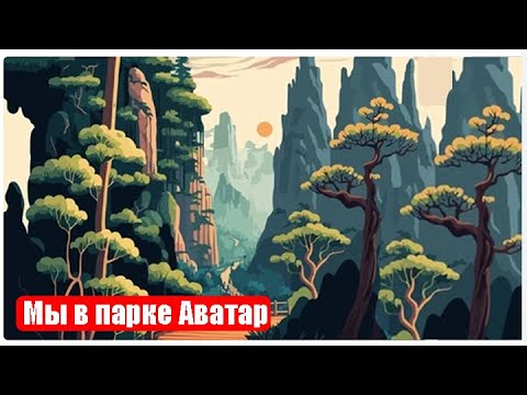 Видео: Парк "Аватар", Китай (Часть 1)  (Сент 2024)