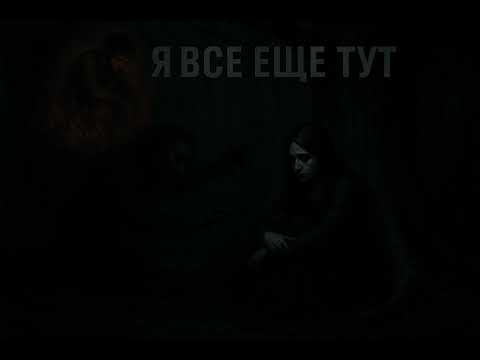 Видео: Я все еще тут