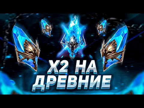 Видео: Леги есть! НЕ РАСХОДИМСЯ! | Открытие ДРЕВНИХ ОСКОЛКОВ | Raid: Shadow Legends