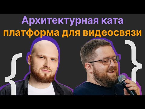 Видео: Архитектурная ката: платформа для видеосвязи | Вадим Клеба, Игорь Шеко