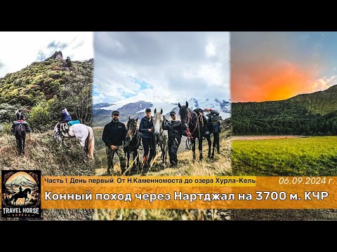 Видео: Конный поход Нартджал на 3700 м. Первый день. Царские ворота и дорога на озеро Хурла-Кель