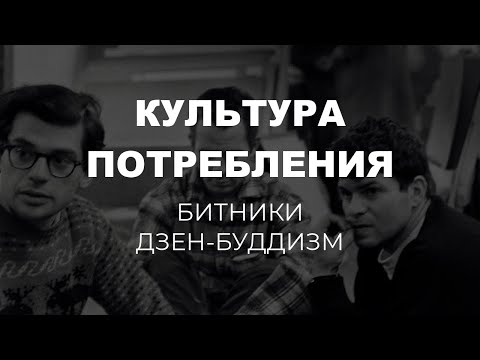 Видео: Культура потребления. Битники. Дзен-Буддизм