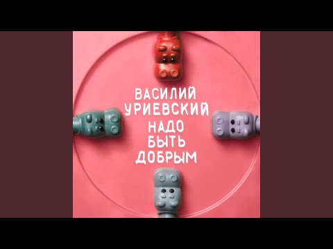 Видео: Надо быть добрым