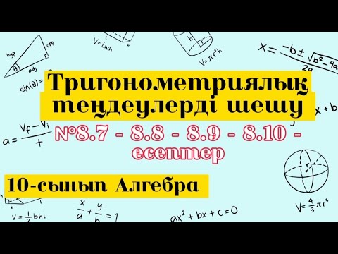 Видео: Тригонометриялық теңдеулерді шешу. №8.7-8.8-8.9-8.10 есептер