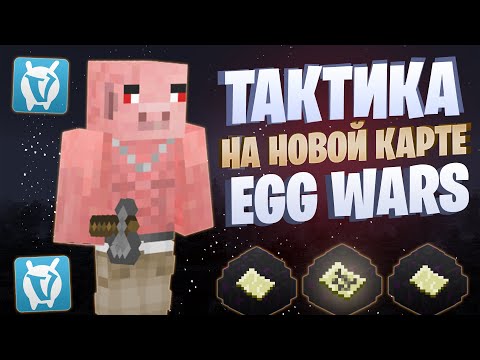 Видео: ЛУЧШАЯ ТАКТИКА НА НОВОЙ КАРТЕ EGG WARS VIMEWORLD FULLGAME