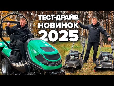 Видео: БОЛЬШОЙ ТЕСТ-ДРАЙВ! CAIMAN новинки 2025#садовод #gardening #газонокосилки #бензокоса #дачныйсезон