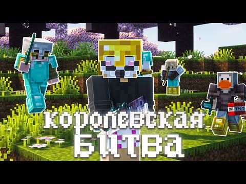 Видео: КОРОЛЕВСКАЯ БИТВА НА 200 ЧЕЛОВЕК - БОРЬБА ЗА 30 ТЫСЯЧ РУБЛЕЙ | Майнкрафт турнир Фантайм