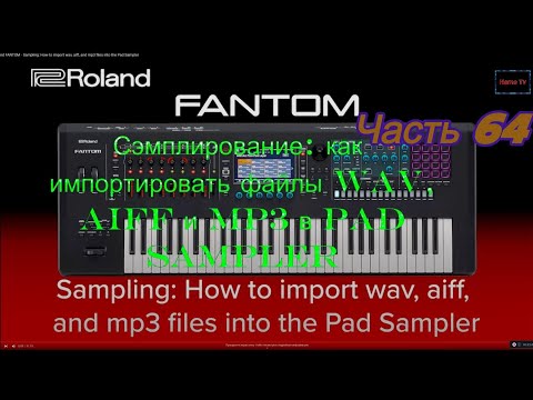 Видео: Roland Fantom. Ч 64. Сэмплирование как импортировать файлы wav, aiff и mp3 в Pad Sampler