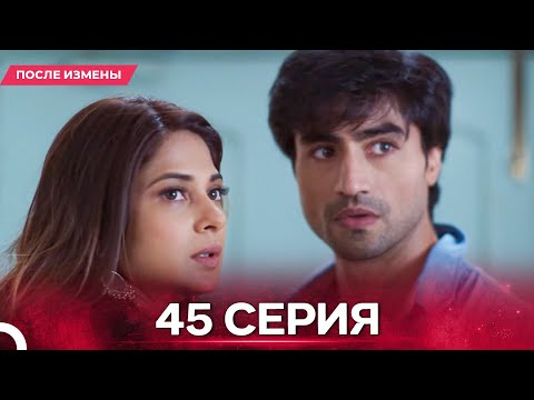 Видео: После Измены  серия 45 - Русский дубляж