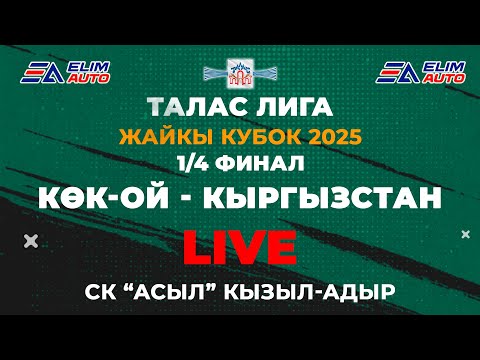 Видео: КӨК-ОЙ - КЫРГЫЗСТАН 1/4 ФИНАЛ  / ТАЛАС ЛИГА / ЖАЙКЫ КУБОК 2025 / СК "АСЫЛ" КЫЗЫЛ-АДЫР / 06.07.2025