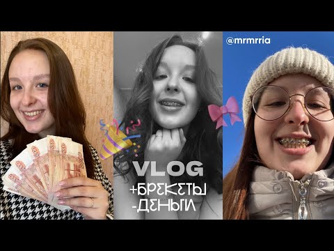 Видео: ПОСТАВИЛА БРЕКЕТЫ (ура!) | ВЛОГ 💕