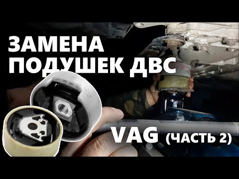 Видео: ЗАМЕНА ЗАДНЕЙ ПОДУШКИ ДВС (без снятия подрамника). ЧАСТЬ 2. VW JETTA, GOLF, TOURAN, CADDY, MK5, MK6