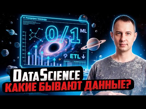 Видео: DataScience: Какие бывают данные?