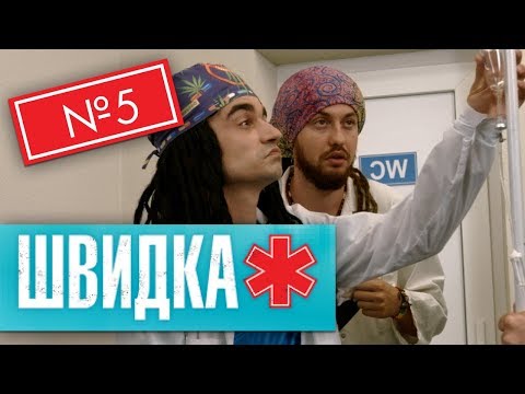 Видео: ШВИДКА 2 | 5 серія | НЛО TV