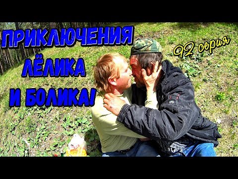 Видео: Один день среди бомжей / 92 серия - Приключение Лёлика и Болика!(+18)