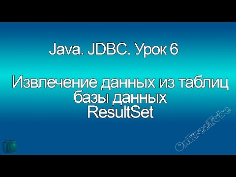 Видео: Java. Работа с данными из таблицы в Java (ResultSet, MySQL, JDBC)  Урок 6