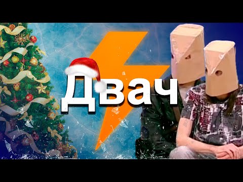 Видео: ЖУТКИЕ зимние треды с ДВАЧА. И смешные