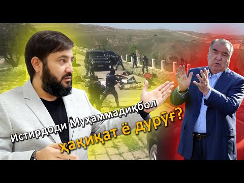 Видео: Экстрадицияи Муҳаммадиқбол ҳақиқат ё дурӯғ?