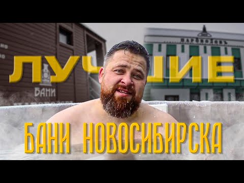 Видео: ТОП-3 "Общественные бани Новосибирска". Мыловар, Паровозов, Федоровские (полный обзор)