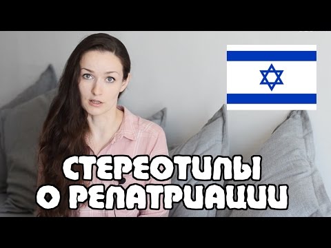 Видео: МИФЫ РЕПАТРИАЦИИ | Жизнь в Израиле