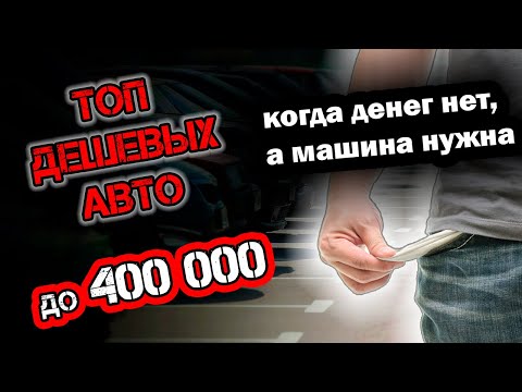 Видео: ДЕНЕГ МАЛО, А МАШИНА НУЖНА. ЧТО КУПИТЬ 2024