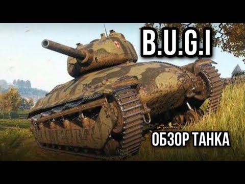 Видео: B.U.G.I. Булка с плесенью, или же нет...?