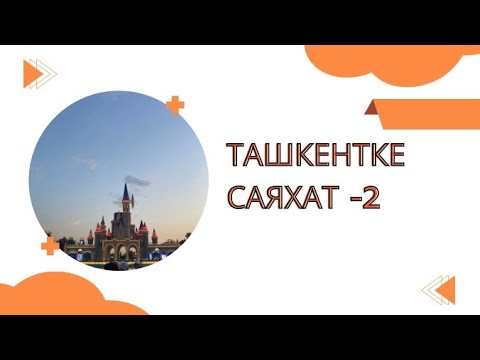Видео: Ташкентке саяхат .2-бөлім