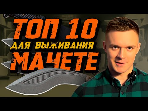 Видео: Топ Мачете для ВЫЖИВАНИЯ | Что выбрать в 2025?