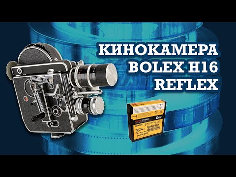 Видео: Кинокамера Bolex H16 Reflex - обзор и зарядка пленки