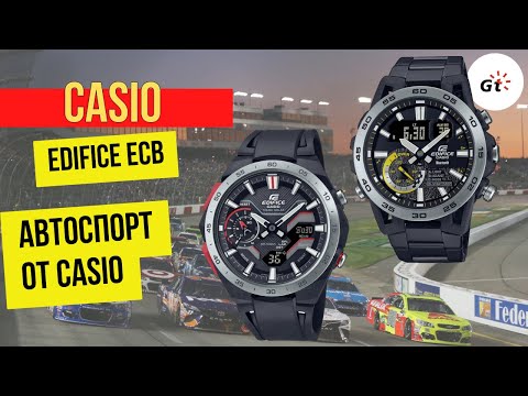 Видео: АВТОСПОРТ! Casio Edifice ECB-2200P-1A и ECB-40DC-1A