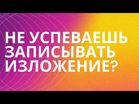 Видео: § ОДИН принцип, который поможет тебе написать любое изложение