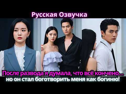 Видео: После развода я думала, что всё кончено… но он стал боготворить меня как богиню!