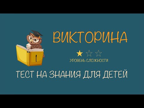 Видео: #1 Викторина для детей с ответами | Тест на проверку знаний для начальных классов | Лёгкий уровень