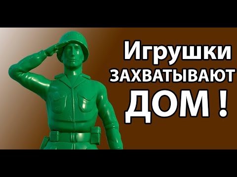 Видео: Игрушки захватывают ДОМ !