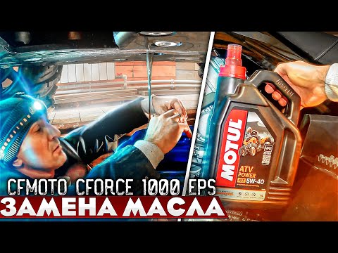 Видео: ЗАМЕНА МАСЛА В КВАДРОЦИКЛЕ / CFMOTO CFORCE 1000 EPS / CFMOTOX10