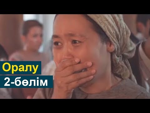 Видео: Оралу телехикаясы 2-бөлім