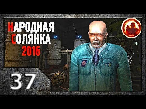 Видео: Сталкер. Народная солянка 2016 # 037. Варлаб.