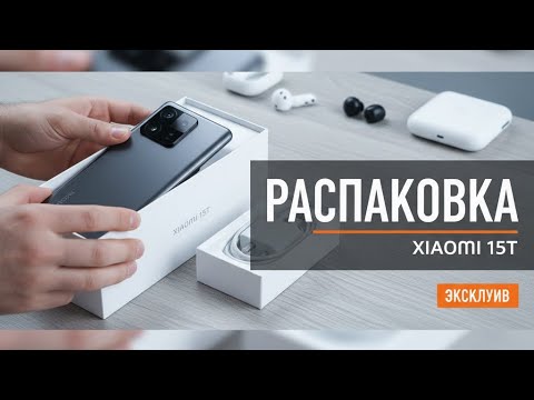 Видео: Распаковка Xiaomi 15 T