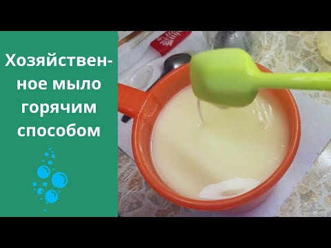 Видео: Простой рецепт! Мыло с нуля хозяйственное| Горячий способ|Свиной жир+масла+ сода+соль 👍#мыловарение