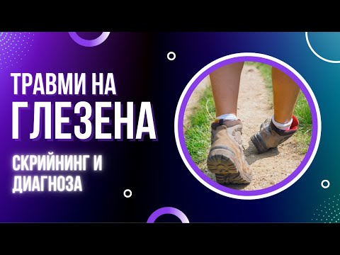 Видео: Остро изкълчване на глезена . Скрийнинг и диагноза