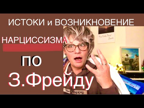 Видео: 270.НАРЦИССИЗМ и его истоки по З.Фрейду. Значение надежной привязанности в жизни ребёнка по Д.Боулби