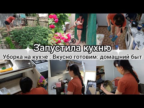 Видео: Ужас что творится. 😱 Уборка на кухне. Вкусно готовим.Домашний быт.