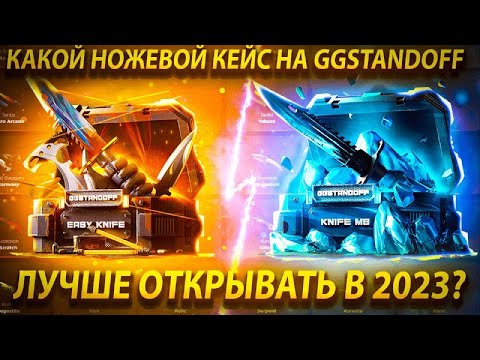 Видео: КАКОЙ НОЖЕВОЙ КЕЙС НА GGSTANDOFF ЛУЧШЕ ОТКРЫВАТЬ? СРАВНЕНИЕ НОЖЕВЫХ КЕЙСОВ!