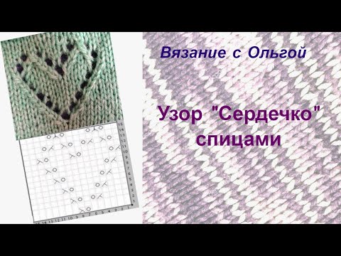 Видео: Узор "Сердечко" спицами