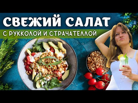 Видео: СВЕЖИЙ САЛАТ С РУККОЛОЙ И СТРАЧАТЕЛЛОЙ. УНИВЕРСАЛЬНАЯ ЗАПРАВКА ДЛЯ ОВОЩНОГО САЛАТА