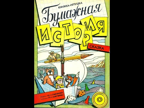 Видео: комиксы из издания "Бумажная история" (1990 год)